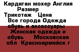 Кардиган мохер Англия Размер 48–50 (XL)Трикотаж › Цена ­ 1 200 - Все города Одежда, обувь и аксессуары » Женская одежда и обувь   . Московская обл.,Красноармейск г.